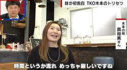 TKO木本武宏の妹が顔出し初告白「時間に厳しい」「トイレットペーパーの切り方に激怒」“兄のトリセツ”に衝撃