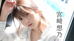 ほぼ全写真が“水着以上” 宮崎想乃、1st写真集のオールアザーカット版デジタル写真集が発売 