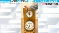 「ヤフオクで売ってた」船マニアが落札した“大型船の装置”に「機械式は初めて見ました！」「寝室とキッチンに繋いでほしい」と反響