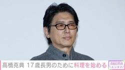 高橋克典（61）、“似ている”と話題の17歳長男のために料理を始めたことを報告「あまりお米を食べない息子に…」手料理も公開