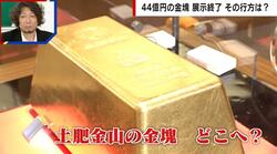 4億円が44億円に 金の高騰でまさかの事態「世界最大級の金塊」がついに消える
