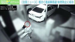 相次ぐ高級車の窃盗「リレーアタック」を使った悪質な手口 “お菓子の缶”で未然に防止