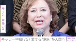 キャシー中島、29歳で亡くなった長女が愛した“家族”が天国へ「もう手の施しようがないと言われて3日間頑張りました」
