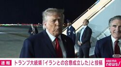 トランプ大統領「イランとの合意成立した」と投稿