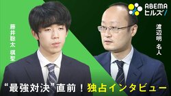 藤井聡太棋聖＆渡辺明名人 “最強対決”直前の独占インタビュー『ABEMAヒルズ』で明日放送