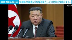 北朝鮮 金総書記「核保有国としての地位を強固にする」