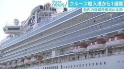 隔離されたクルーズ船内は「命の問題にもつながりうる状況」 臨床心理士は“拘禁反応”を危惧