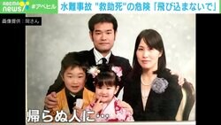 「川に飛び込んで救助」を美談にしないで！…夫を亡くした妻の叫び 水難事故“救助死”どう防ぐ？