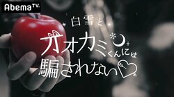 今度は女子5人×男子5人の計10名　シリーズ史上最も甘い毒を持つオオカミくんが襲いかかる！？大人気恋愛リアリティ『オオカミくん』新シリーズ放送決定