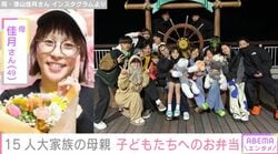 6男7女15人大家族「うるしやま家」母親・佳月さん（49）、子どものリクエストに応えた手作り弁当