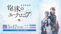 舞台「泡沫のユークロニア」5月17日の悲恋エンド＆通常エンド公演がLIVE配信！チケット販売開始