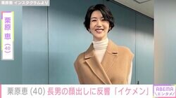 母乳ジュエリーが話題・栗原恵（40）、長男の顔出しに反響「すでにイケメン」「かわいすぎます」