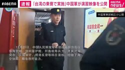 「台湾の東側で実施」中国軍が演習映像を公開