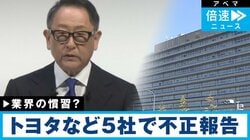 「認証試験が厳しすぎる」は誤解！ トヨタなど5社の認証不正問題の“核心”に迫る