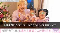 柳原可奈子、5歳と2歳になった娘2人の誕生日会 脳性まひの長女の座位保持装置も『ラプンツェル』風にアレンジ