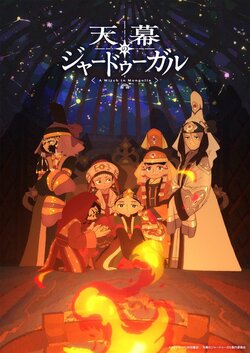 アニメ『天幕のジャードゥーガル』第一皇后・ボラクチン役はくじら！第3弾PV＆ビジュアルが「もはやアート」と話題に