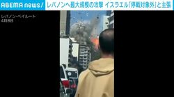 民間人への避難警告なし レバノンへの“最大規模”の攻撃の瞬間 254人死亡、1165人負傷 イスラエル「停戦対象外」と主張