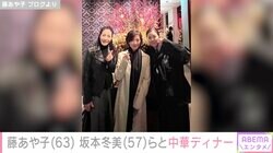 藤あや子、坂本冬美らと中華ディナー「きらびやかです～」などファン絶賛