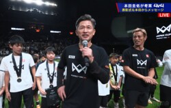 キングカズが“70歳まで現役”宣言！？「みなさんがプロになるまでやりたい」小学生にエール→まさかの展開に場内騒然「いけますわw」
