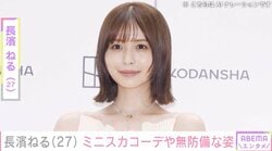 ビキニ姿が“野生児”と話題・長濱ねる（27）、美脚あらわなミニスカコーデに絶賛の声「この破壊力は反則」「魅力がすごい」