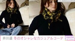 井川遥のカジュアルコーデがオシャレすぎると話題に「定番的なファッションなのに恐ろしくステキ」「色使いが絶妙」