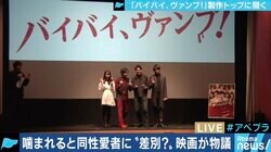 「合議の中で誰も問題視しなかった。見ていただければ分かってもらえる」 映画『バイバイ、ヴァンプ！』が同性愛者を差別との批判にエグゼクティブ・プロデューサー反論
