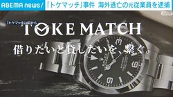 「トケマッチ」事件 海外逃亡の元従業員を逮捕