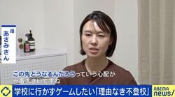 「理由なき不登校」とは？学校行かずゲームしたい子に将来の不安が...親の思い「本当は行ってほしい。フリースクールは送り迎えが必要で、不安感も強い」