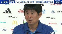 日本代表・森保一監督、コスタリカ代表戦に向け前日会見「アグレッシブと我慢強さを持ち合わせて」勝てば決勝Tに大きく前進