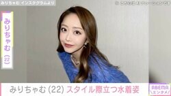 みりちゃむ（22）、スタイル際立つ水着姿に絶賛の声「ビキニ姿が見られて眼福！」「可愛すぎる」