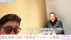 薬丸裕英、“マッキー”に誕生日を祝福されたことを報告「もう40年の付き合いです」