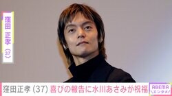 “夫婦ショットが話題”窪田正孝「心から感謝です」37歳の誕生日を迎え妻・水川あさみや永山瑛太・山田裕貴らが祝福