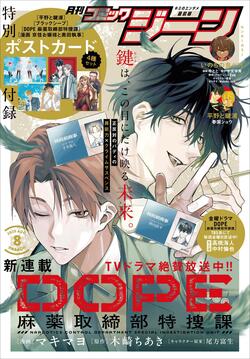 TVドラマ放送中『DOPE 麻薬取締部特捜課』のコミカライズ連載がスタート！月刊コミックジーン8月号が7月15日に発売