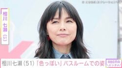 「激レア」水着姿が話題・相川七瀬（51）、海を一望できるバスルームでの姿に反響「かっかわいい…」「お美しい限り」