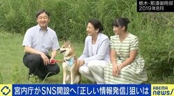 宮内庁が“SNS”開設へ “荒れがち”なネットの世界との親和性は？ 若新雄純氏「コメント欄なしのブログを開設すべき」