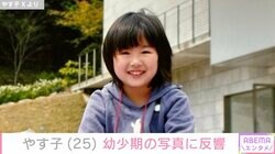 「天使すぎんか？」やす子、幼少期ショット連投に絶賛の声「国民的美少女コンテストいけるレベル！」