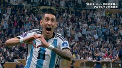 “遅れてきたヒーロー”・ディマリアが涙の一撃！ ケガを乗り越えて決勝で先発復帰 待望の追加点に感極まる