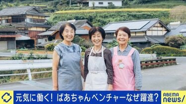 写真・画像】世界も注目!平均年齢80歳の“ばあちゃんベンチャー 写真・画像】世界も注目!平均年齢80歳の“ばあちゃんベンチャー