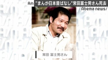 市原悦子、『まんが日本昔ばなし』の語り手・常田富士男さんの