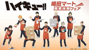 日向・影山らが嶋田マートで職業体験！アニメ『ハイキュー!!』描き