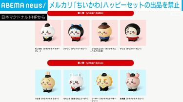 メルカリ 「ちいかわ」ハッピーセットの出品を禁止 | 国内 | ABEMA