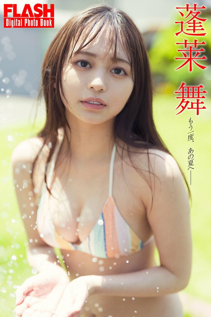 「制コレ22」グランプリの“新星”蓬莱舞が『FLASH』初表紙 水浴び姿など夏らしい姿を披露 1枚目
