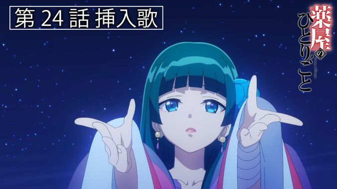 アニメ「薬屋のひとりごと」24話挿入歌場面カット