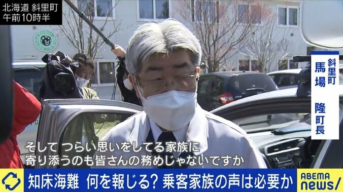 「家族への取材、十分気を付けてください!」斜里町長も苦言…知床の観光船の事故、情緒的なエピソード取材や実名報道はどこまで必要か 1枚目