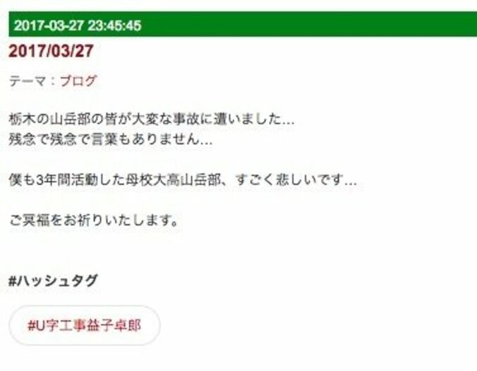 U字工事・益子卓郎、雪崩事故の大田原高山岳部OBだった　ブログで「すごく悲しい」 2枚目