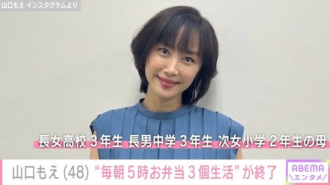 【写真・画像】3児の母・山口もえ（48）、“毎朝5時お弁当3個生活”が突然終了「前の晩に突然言われた」　1枚目