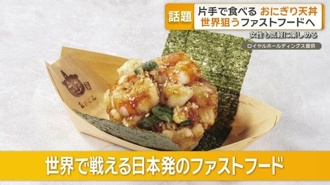 「世界で戦える日本発のファストフード」