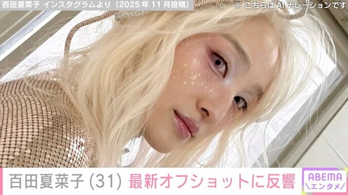 激変した姿が話題・百田夏菜子（31）、最新オフショットに反響「思わず声出た」「可愛すぎてひっくり返りました」 3枚目