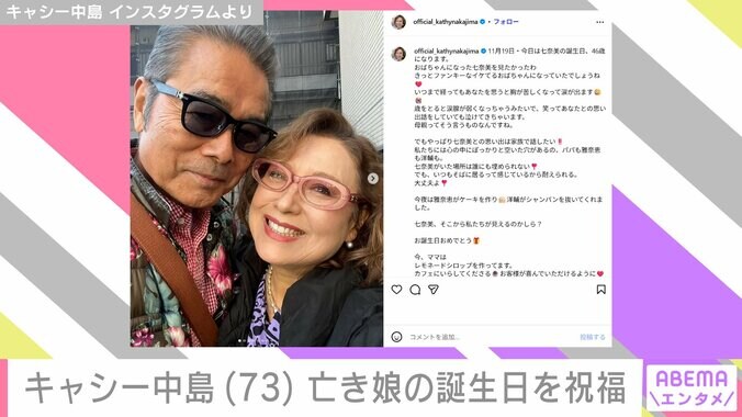 【写真・画像】キャシー中島（73）、29歳の若さで亡くなった娘の誕生日をお祝い「いつまで経ってもあなたを思うと胸が苦しくなって涙が出ます」　2枚目