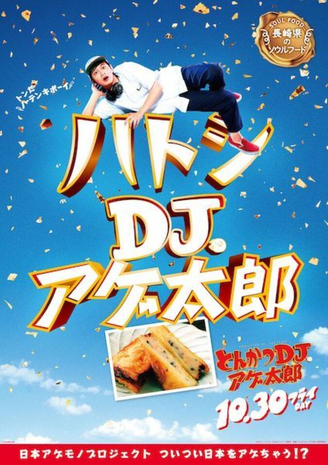 ザンギ、ほるもん揚げ、山賊焼、ハトシ…『とんかつDJアゲ太郎』×ご当地揚げ物がコラボ 全22種ポスター解禁 19枚目